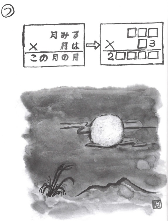掛け算の覆面算－問題23”月みる月はこの月の月”（作者：河野儀三）